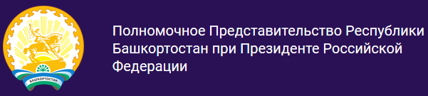 Полномочное Представительство Республики Башкортостан